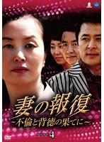 妻の報復 ～不倫と背徳の果てに～ DVD-BOX4