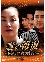 妻の報復 ～不倫と背徳の果てに～ DVD-BOX5