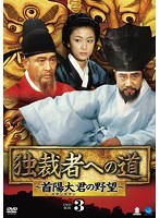 独裁者への道～首陽大君の野望～ DVD-BOX3