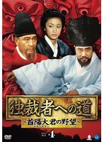 独裁者への道～首陽大君の野望～ DVD-BOX4