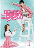 野獣の美女コンシム DVD-BOX1