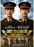 男たちの勲章～栄光への旅立ち～ DVD-BOX3