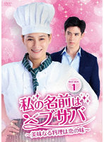 私の名前はブサバ～美味なる料理は恋の味～ DVD-BOX1