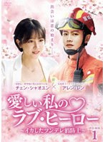 愛しい私のラブ・ヒーロー ～イカしたツンデレ消防士～ DVD-BOX1