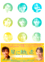 星に願いを DVD-BOX 1