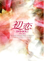 初恋 DVD-BOX1
