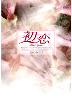 初恋 DVD-BOX2