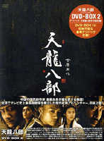 天龍八部 DVD-BOX2
