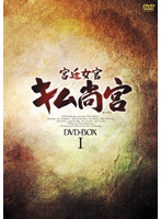 宮廷女官 キム尚宮（サングン） DVD-BOX 1