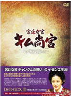 宮廷女官 キム尚宮（サングン） DVD-BOX 3