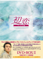 初恋 プレミアム版 DVD-BOX 2
