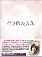 バラ色の人生 DVD-BOX 1