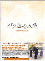 バラ色の人生 DVD-BOX 2