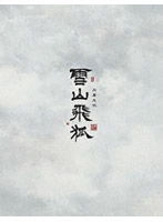 雪山飛狐 DVD-BOX 1