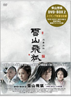 雪山飛狐 DVD-BOX 2