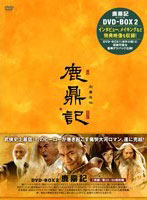鹿鼎記〈新版〉 DVD-BOXII