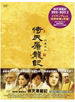 倚天屠龍記（いてんとりゅうき） DVD-BOX II