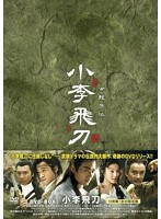 小李飛刀 DVD-BOX