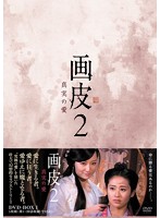 画皮2 真実の愛 DVD-BOX I