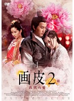 画皮2 真実の愛 DVD-BOX II