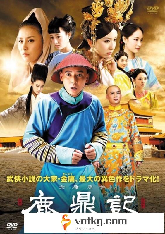 鹿鼎記 ロイヤル・トランプ DVD-BOX I