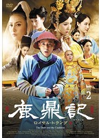 鹿鼎記 ロイヤル・トランプ DVD-BOX II