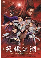 笑傲江湖 レジェンド・オブ・スウォーズマン DVD-BOX1