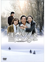 雪だるま ～Snow Love～ DVD-BOX
