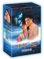 千年の愛 DVD-BOX
