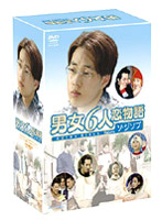 男女6人恋物語 ソ・ジソプ編 DVD-BOX