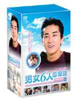 男女6人恋物語 ソン・スンホン編 DVD-BOX 2