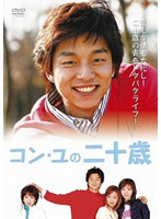 コン・ユの二十歳 DVD-BOX