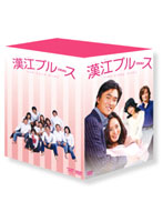 漢江ブルース DVD-BOX（数量限定）