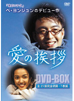愛の挨拶 DVDーBOX