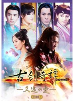 古剣奇譚～久遠の愛～ DVD-BOX 2