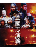 三國志演義 DVD-BOX 全7巻 （低価格化）