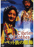 チベット族の服飾
