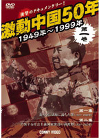 激動中国50年 1949～1999年 第一巻