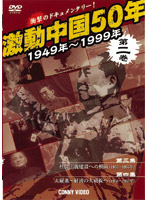 激動中国50年 1949～1999年 第二巻