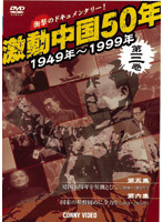 激動中国50年 1949～1999年 第三巻
