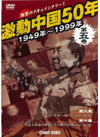 激動中国50年 1949～1999年 第五巻