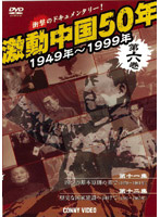 激動中国50年 1949～1999年 第六巻