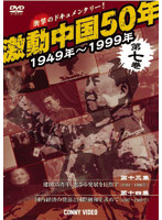 激動中国50年 1949～1999年 第七巻