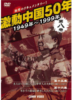 激動中国50年 1949～1999年 第八巻
