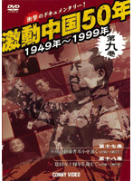 激動中国50年 1949～1999年 第九巻