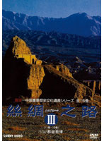 シルクロード III DVD-BOX 全5巻