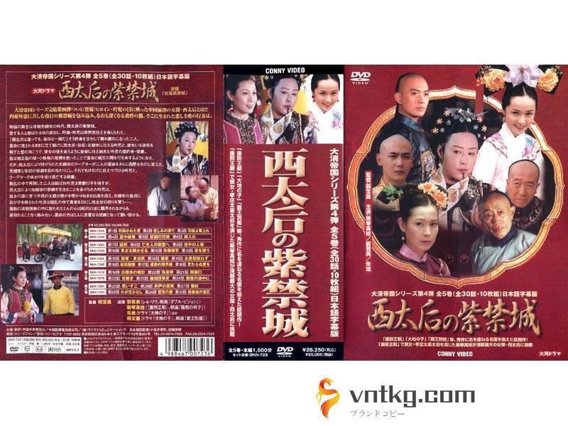 西太后の紫禁城 DVD-BOX 全5巻