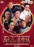 西太后の紫禁城 DVD-BOX 全5巻