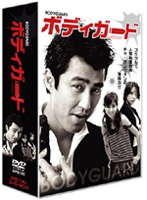 ボディガード SPECIAL DVD-BOX