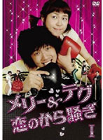 メリー＆テグ 恋のから騒ぎ DVD-BOX 1